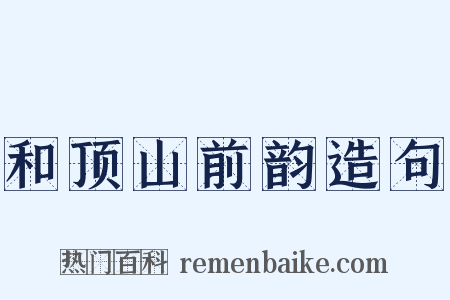 和顶山前韵造句是什么意思的图片